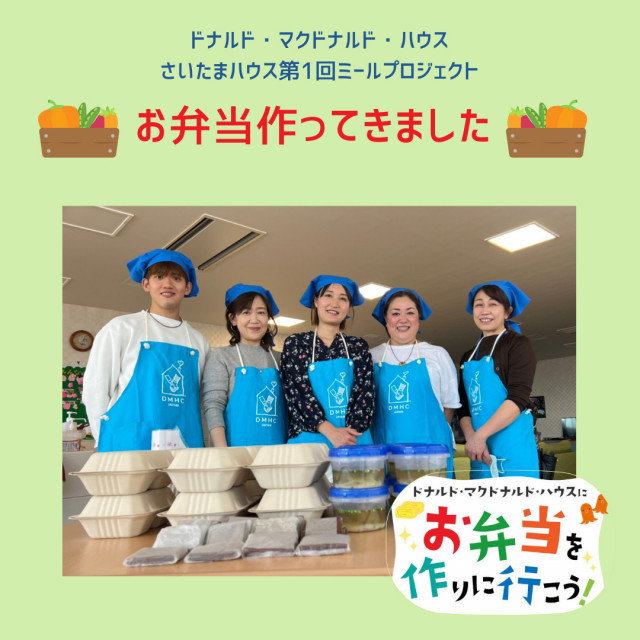埼玉第1回ドナルド・マクドナルド・ハウス【ミールプログラム】レポ